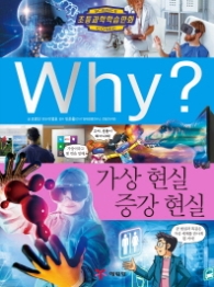 Why? 가상 현실 증강 현실 (초등과학학습만화 80)